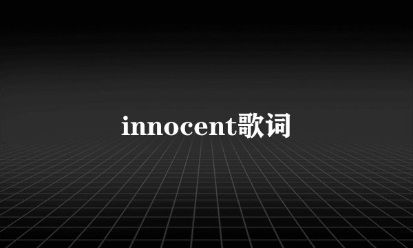 innocent歌词