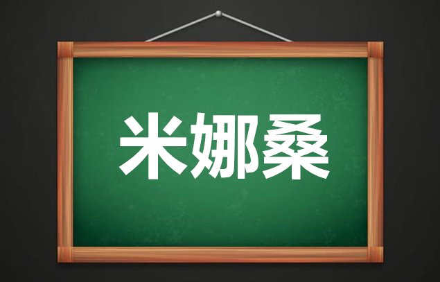 米娜桑是什么意思