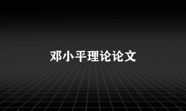 邓小平理论论文
