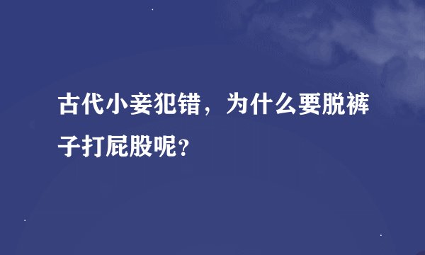 古代小妾犯错，为什么要脱裤子打屁股呢？