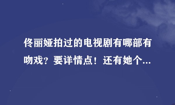 佟丽娅拍过的电视剧有哪部有吻戏？要详情点！还有她个人资料？