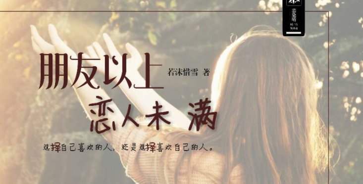 朋友之上恋人未满什么意思?