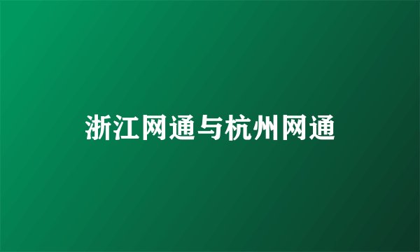 浙江网通与杭州网通