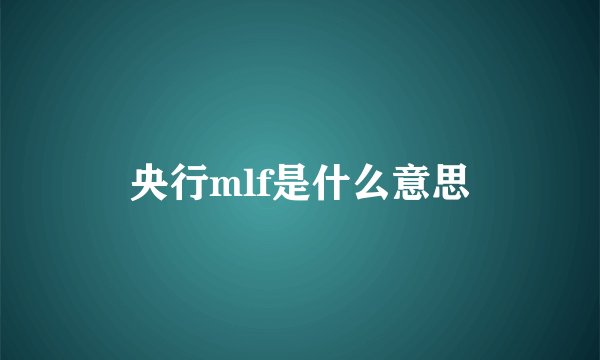 央行mlf是什么意思