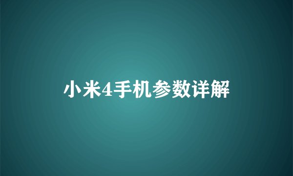 小米4手机参数详解