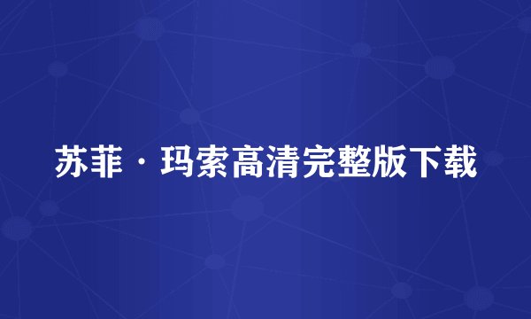 苏菲·玛索高清完整版下载