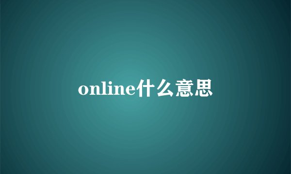 online什么意思