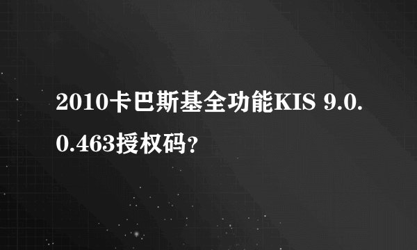 2010卡巴斯基全功能KIS 9.0.0.463授权码？