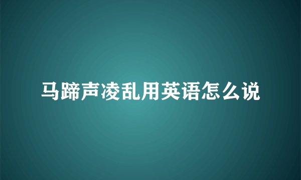 马蹄声凌乱用英语怎么说