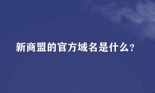 新商盟的官方域名是什么？