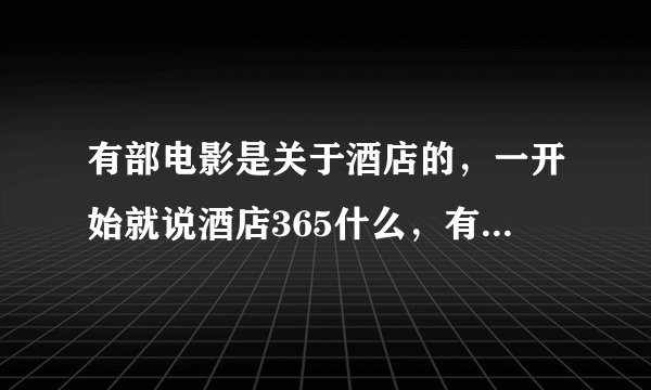 有部电影是关于酒店的，一开始就说酒店365什么，有杜文泽，熊黛林，郑中基，好多香港明星，有个角色叫