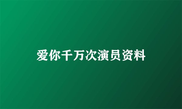 爱你千万次演员资料