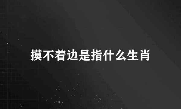 摸不着边是指什么生肖