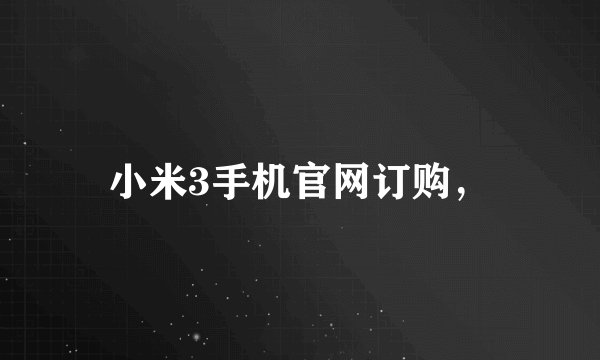 小米3手机官网订购，