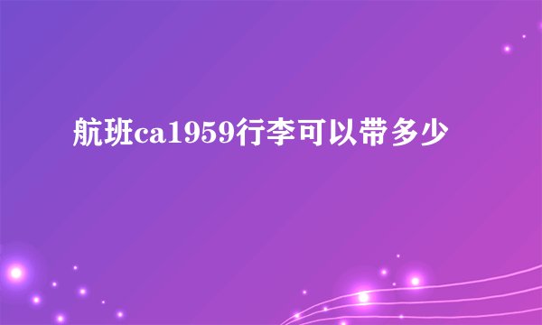 航班ca1959行李可以带多少