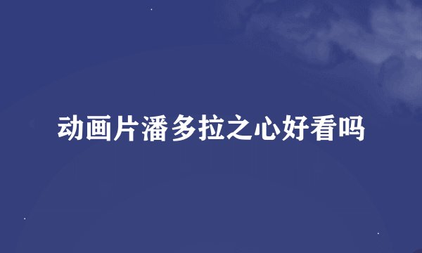 动画片潘多拉之心好看吗
