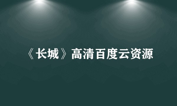 《长城》高清百度云资源