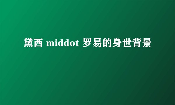黛西 middot 罗易的身世背景