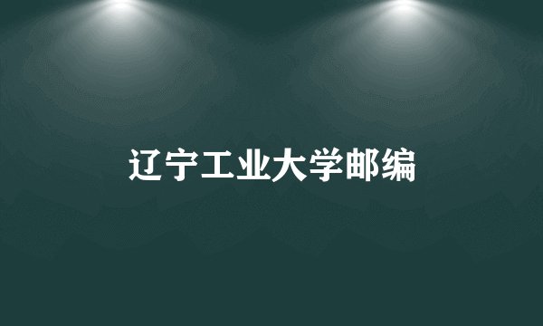辽宁工业大学邮编