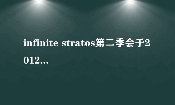 infinite stratos第二季会于2012年前播出吗？