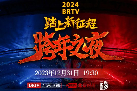 2024北京卫视跨年节目单