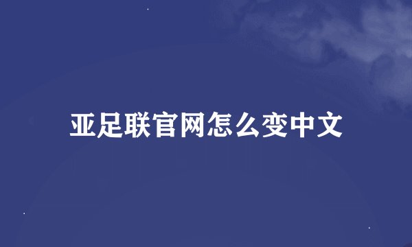 亚足联官网怎么变中文