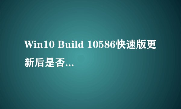 Win10 Build 10586快速版更新后是否真的自动退出Insider并成为TH2准正式版？