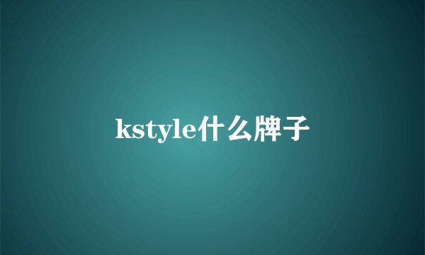 kstyle什么牌子
