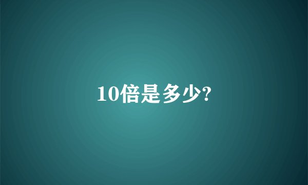 10倍是多少?