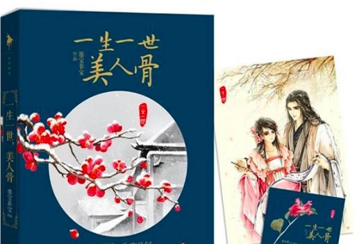 一生一世美人骨圆房在第几章