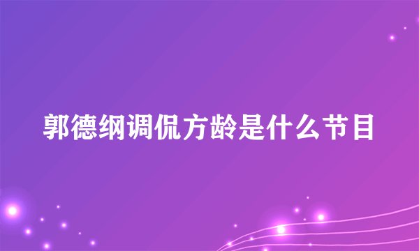 郭德纲调侃方龄是什么节目
