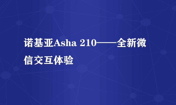 诺基亚Asha 210——全新微信交互体验