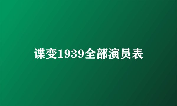 谍变1939全部演员表