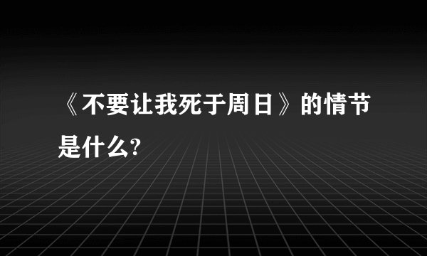 《不要让我死于周日》的情节是什么?