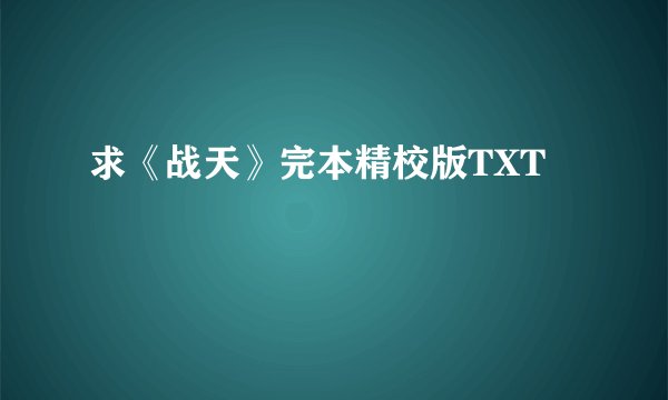 求《战天》完本精校版TXT