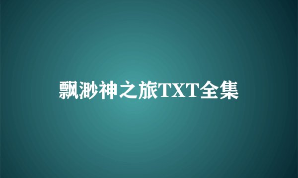 飘渺神之旅TXT全集