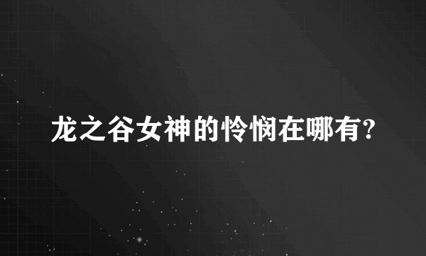龙之谷女神的怜悯在哪有?