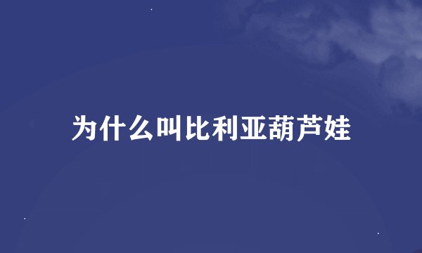 为什么叫比利亚葫芦娃