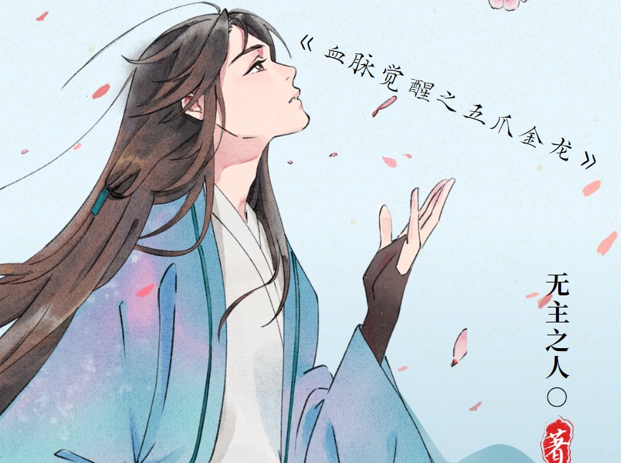 血脉进化成五爪金龙的小说