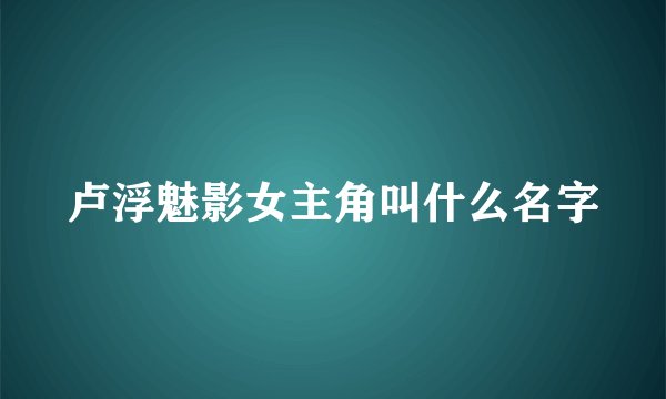 卢浮魅影女主角叫什么名字