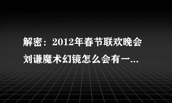 解密：2012年春节联欢晚会刘谦魔术幻镜怎么会有一只手伸出来？刘谦怎么喝没镜子中的咖啡的