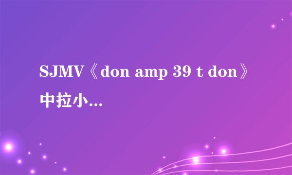 SJMV《don amp 39 t don》中拉小提琴的人是谁?