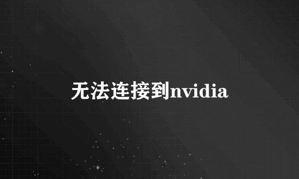 无法连接到nvidia