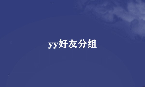 yy好友分组