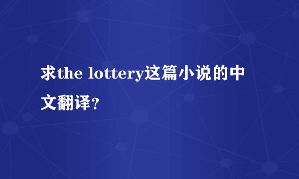 求the lottery这篇小说的中文翻译？