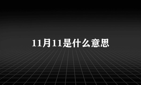 11月11是什么意思