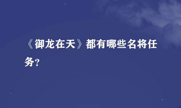 《御龙在天》都有哪些名将任务？