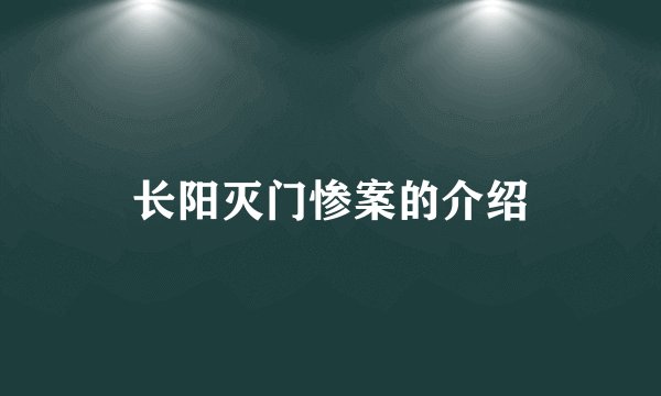 长阳灭门惨案的介绍
