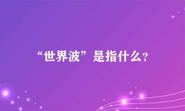 “世界波”是指什么？