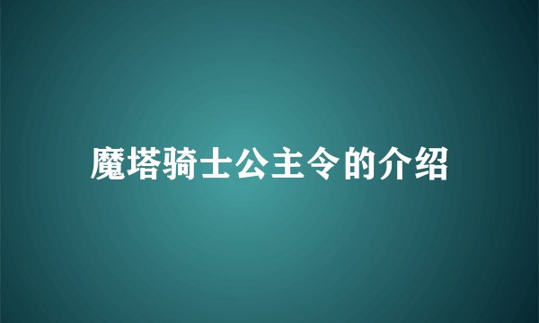 魔塔骑士公主令的介绍